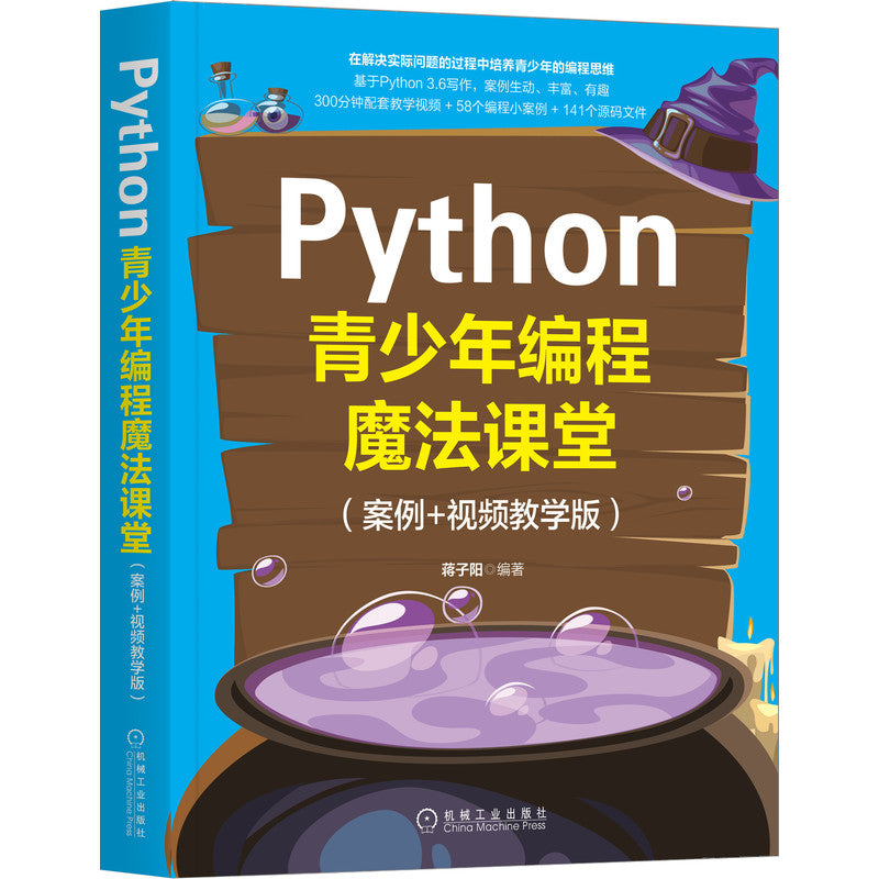 Python青少年编程魔法课堂（案例+视频教学版） 9787111666554 | Singapore Chinese Bookstore | Maha Yu Yi Pte Ltd