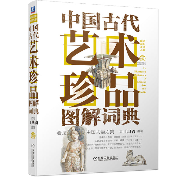 中国古代艺术珍品图解词典 9787111677475 | Singapore Chinese Bookstore | Maha Yu Yi Pte Ltd