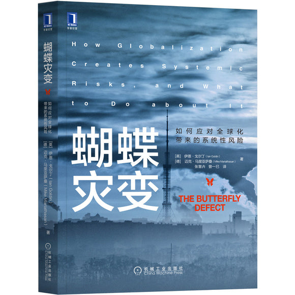 蝴蝶灾变：如何应对全球化带来的系统性风险  9787111686910 | Singapore Chinese Books | Maha Yu Yi Pte Ltd