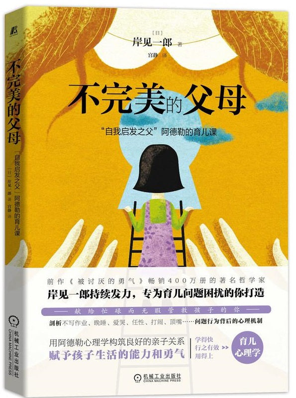 不完美的父母：“自我启发之父”阿德勒的育儿课  9787111694823 | Singapore Chinese Books | Maha Yu Yi Pte Ltd