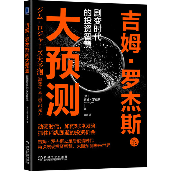 吉姆·罗杰斯的大预测  9787111695882 | Singapore Chinese Books | Maha Yu Yi Pte Ltd