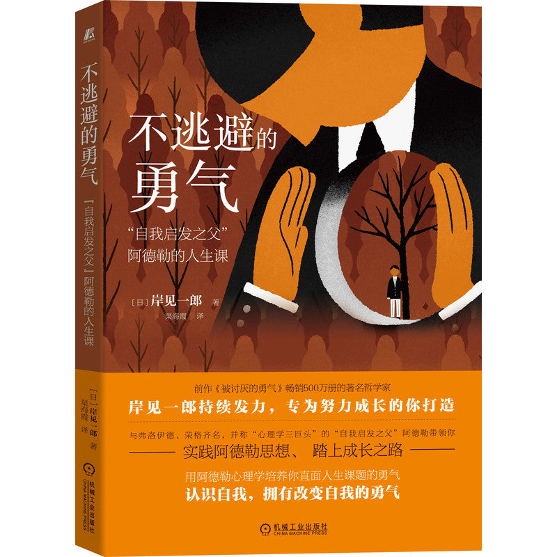 不逃避的勇气：“自我启发之父”阿德勒的人生课 9787111700050 | Singapore Chinese Bookstore | Maha Yu Yi Pte Ltd