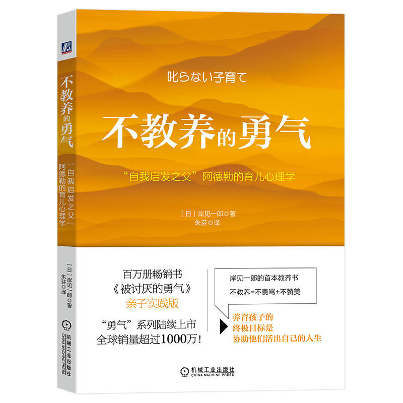 不教养的勇气：“自我启发之父”阿德勒的育儿心理学 9787111706953 | Singapore Chinese Bookstore | Maha Yu Yi Pte Ltd