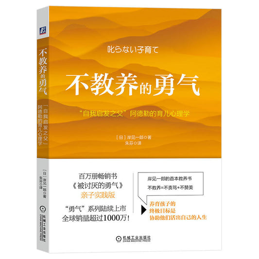 不教养的勇气：“自我启发之父”阿德勒的育儿心理学 9787111706953 | Singapore Chinese Bookstore | Maha Yu Yi Pte Ltd