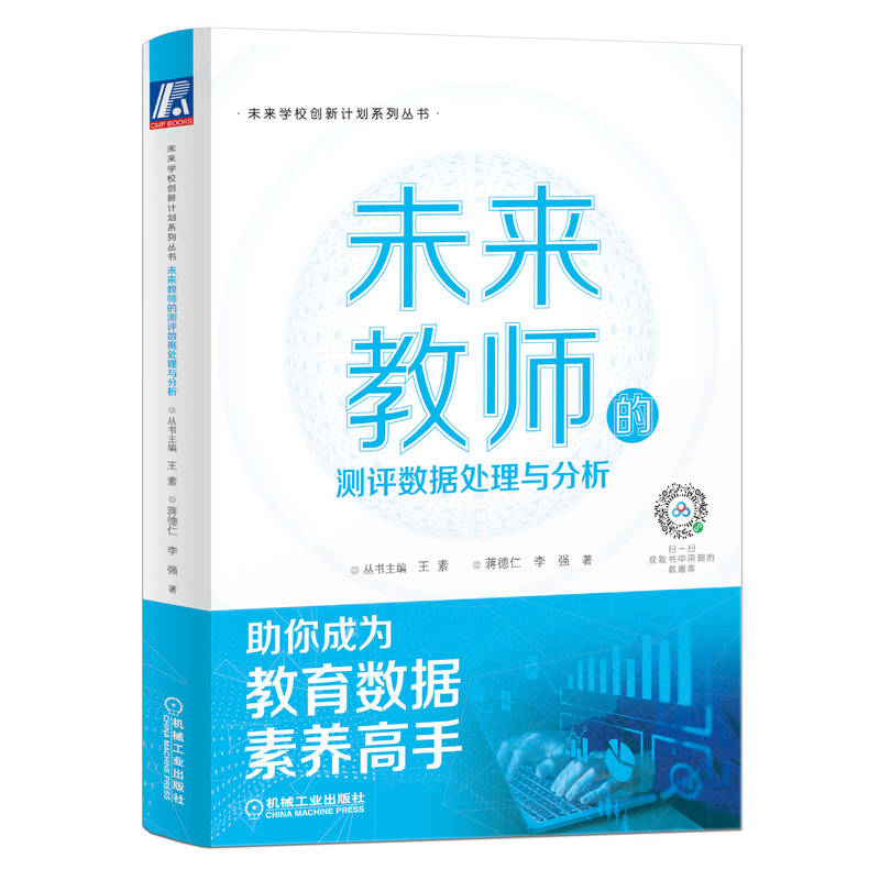 未来教师的测评数据处理与分析 9787111713050 | Singapore Chinese Bookstore | Maha Yu Yi Pte Ltd