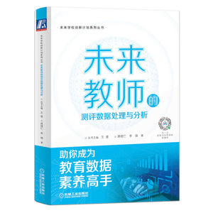 未来教师的测评数据处理与分析 9787111713050 | Singapore Chinese Bookstore | Maha Yu Yi Pte Ltd