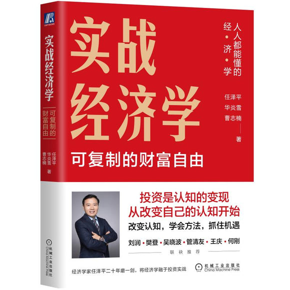 实战经济学：可以复制的财富自由 9787111715733 | Singapore Chinese Bookstore | Maha Yu Yi Pte Ltd