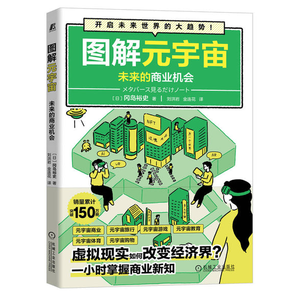 图解元宇宙：未来的商业机会 9787111718024 | Malaysia Chinese Bookstore | Eu Ee Sdn Bhd