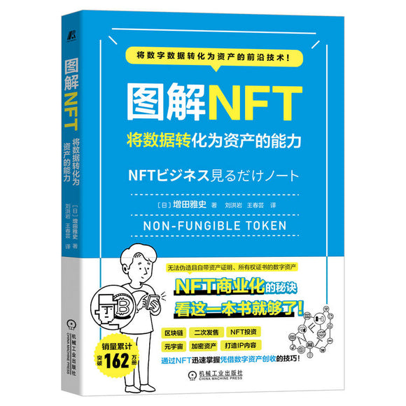 图解NFT：将数据转化为资产的能力 9787111719540 | Malaysia Chinese Bookstore | Eu Ee Sdn Bhd