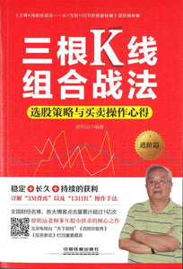 9787113209155 三根K线组合战法：选股策略与买卖操作心得：进阶篇 | Singapore Chinese Books