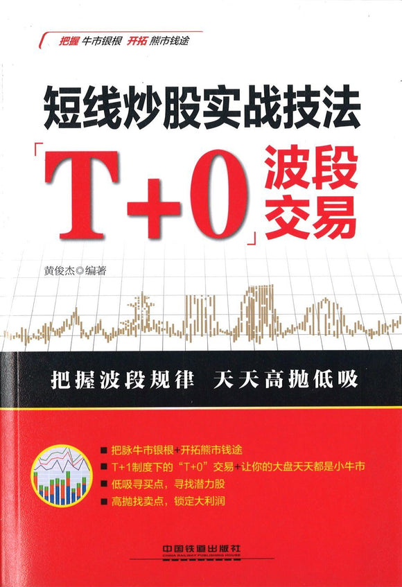 9787113209612 短线炒股实战技法-T+0波段交易 | Singapore Chinese Books