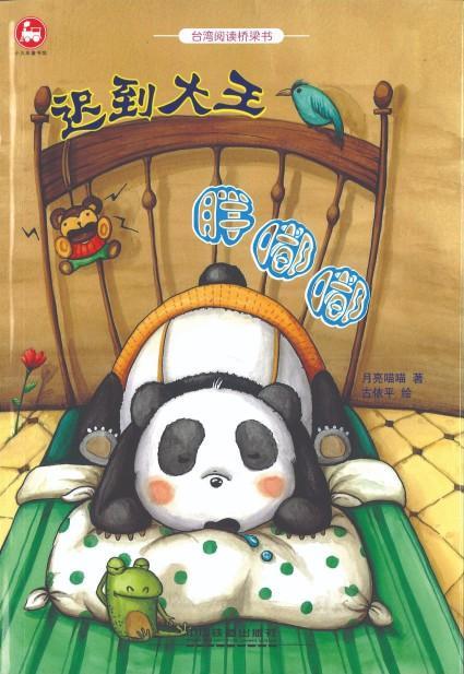 9787113216504 迟到大王胖嘟嘟（拼音） | Singapore Chinese Books