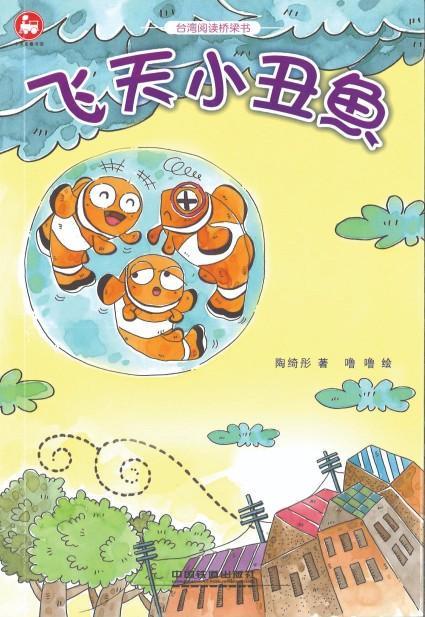 9787113216511 飞天小丑鱼（拼音） | Singapore Chinese Books