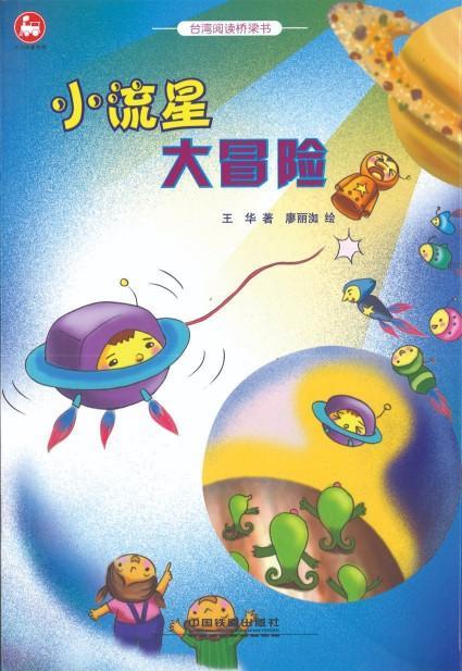 9787113216528 小流星大冒险（拼音） | Singapore Chinese Books