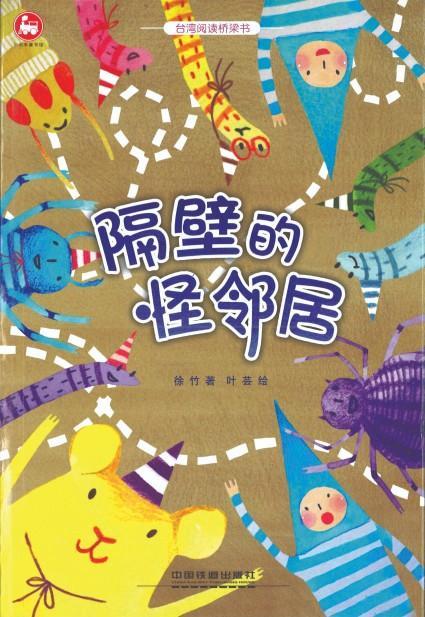 9787113216535 隔壁的怪邻居（拼音） | Singapore Chinese Books