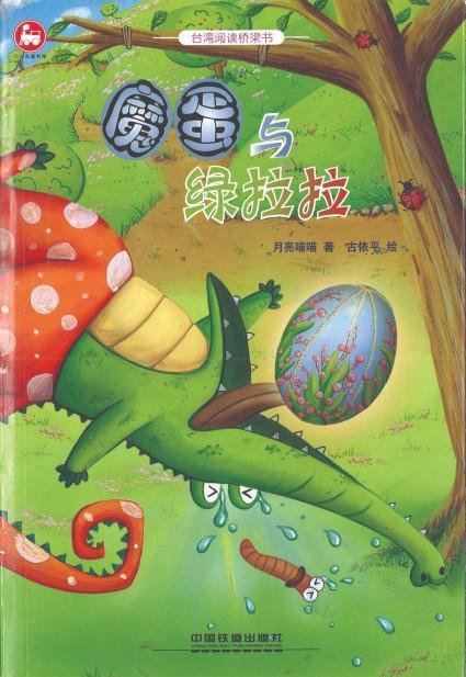 9787113216542 魔蛋与绿拉拉（拼音） | Singapore Chinese Books
