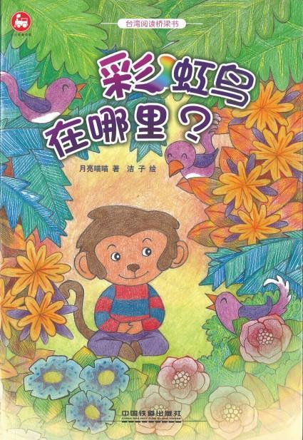 9787113216559 彩虹鸟在哪里?（拼音） | Singapore Chinese Books