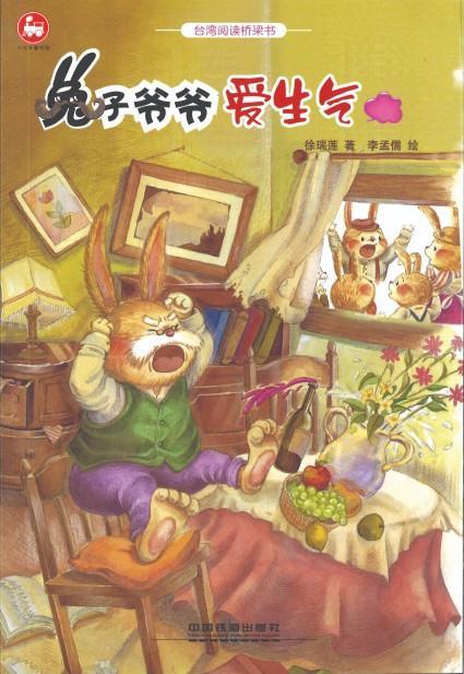 9787113216566 兔子爷爷爱生气（拼音） | Singapore Chinese Books