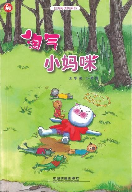 9787113216580 淘气小妈咪（拼音） | Singapore Chinese Books