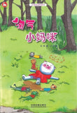 9787113216580 淘气小妈咪（拼音） | Singapore Chinese Books