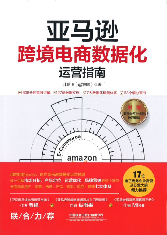 亚马逊跨境电商数据化运营指南  9787113268077 | Singapore Chinese Books | Maha Yu Yi Pte Ltd