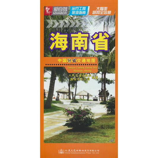 2023年海南省-中国分省交通地图 9787114185991 | Singapore Chinese Bookstore | Maha Yu Yi Pte Ltd