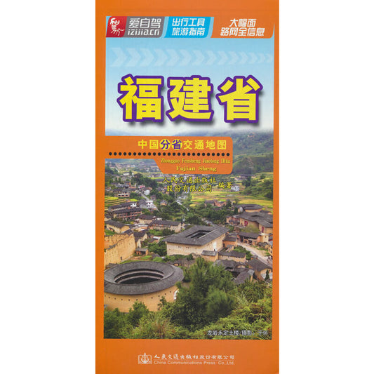 2023年福建省-中国分省交通地图 9787114186073 | Singapore Chinese Bookstore | Maha Yu Yi Pte Ltd