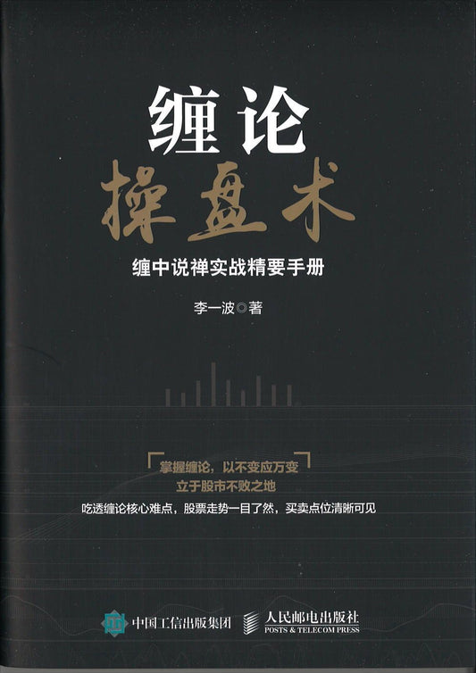 9787115431608 缠论操盘术：缠中说禅实战精要手册 | Singapore Chinese Books