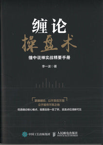 9787115431608 缠论操盘术：缠中说禅实战精要手册 | Singapore Chinese Books