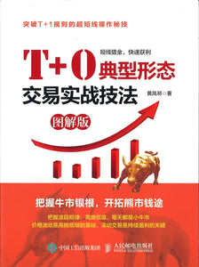 9787115434401 T+0典型形态交易实战技法（图解版） | Singapore Chinese Books