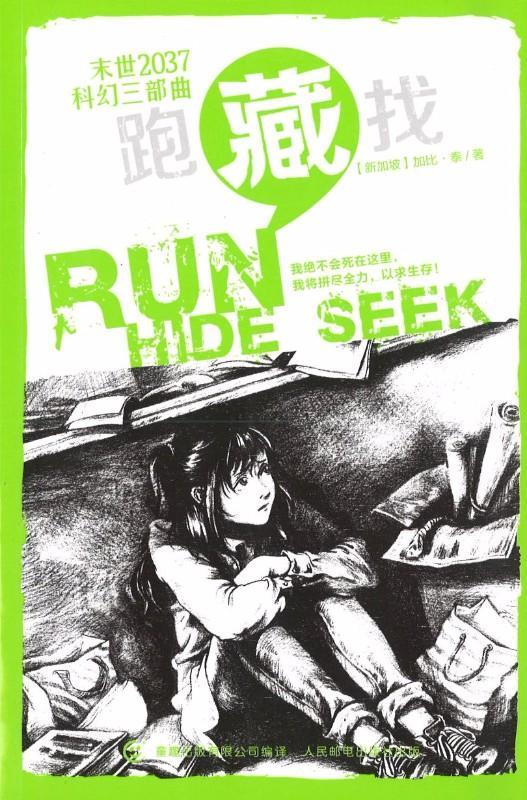 9787115435224 末世2037科幻三部曲·藏 HIDE the second book in the RUNHIDESEEK trilogy | Singapore Chinese Books
