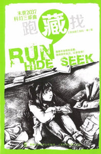9787115435224 末世2037科幻三部曲·藏 HIDE the second book in the RUNHIDESEEK trilogy | Singapore Chinese Books