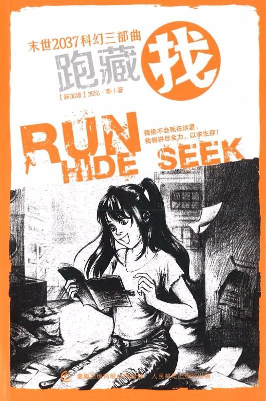 9787115435606 末世2037科幻三部曲·找 SEEK the third book in the RUNHIDESEEK trilogy | Singapore Chinese Books