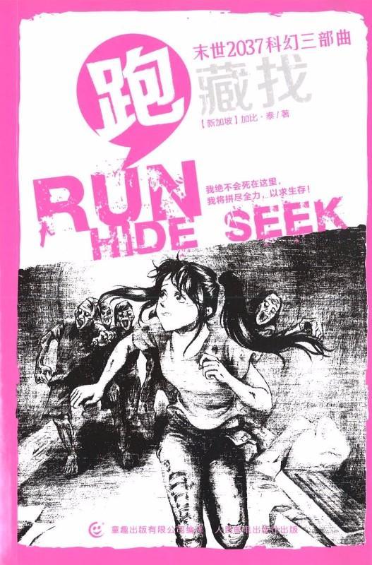 9787115435613 末世2037科幻三部曲·跑 RUN the first book in the RUNHIDESEEK trilogy | Singapore Chinese Books