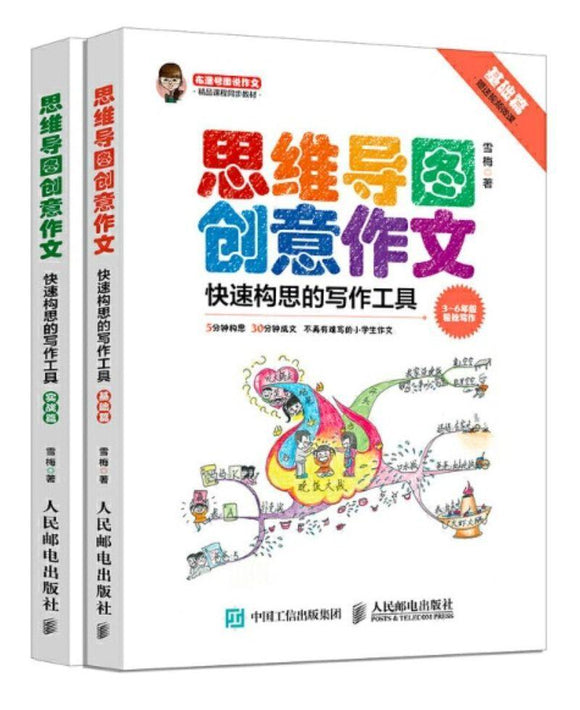 9787115485809 思维导图创意作文-快速构思的写作工具（全2册）3-6年级轻松写作 | Singapore Chinese Books