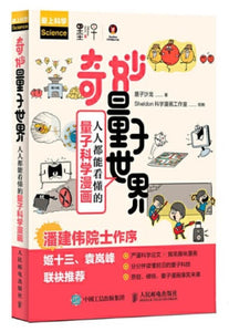 9787115513168 奇妙量子世界：人人都能看懂的量子科学漫画 | Singapore Chinese Books