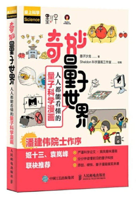 9787115513168 奇妙量子世界：人人都能看懂的量子科学漫画 | Singapore Chinese Books