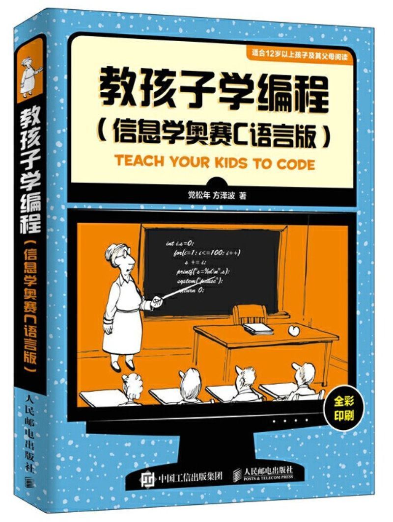 9787115513175 教孩子学编程(信息学奥赛C语言版) | Singapore Chinese Books