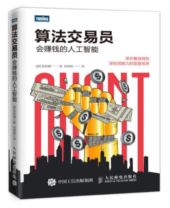 9787115516046 算法交易员：会赚钱的人工智能  | Singapore Chinese Books