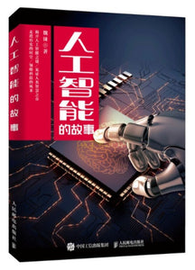 9787115518965 人工智能的故事 | Singapore Chinese Books
