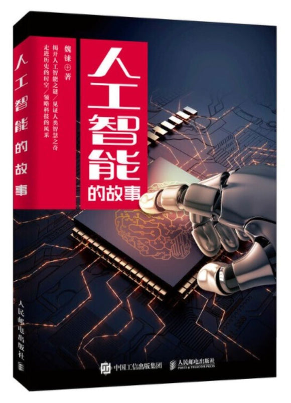 9787115518965 人工智能的故事 | Singapore Chinese Books