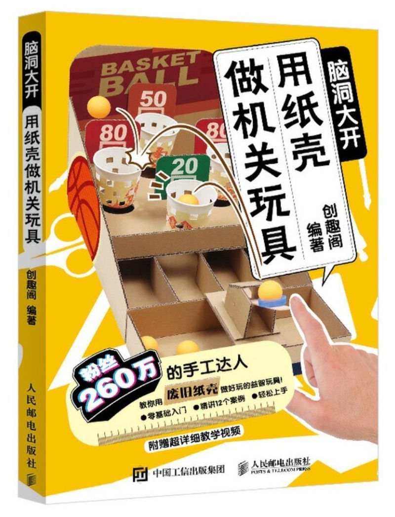 9787115526052 脑洞大开：用纸壳做机关玩具 | Singapore Chinese Books
