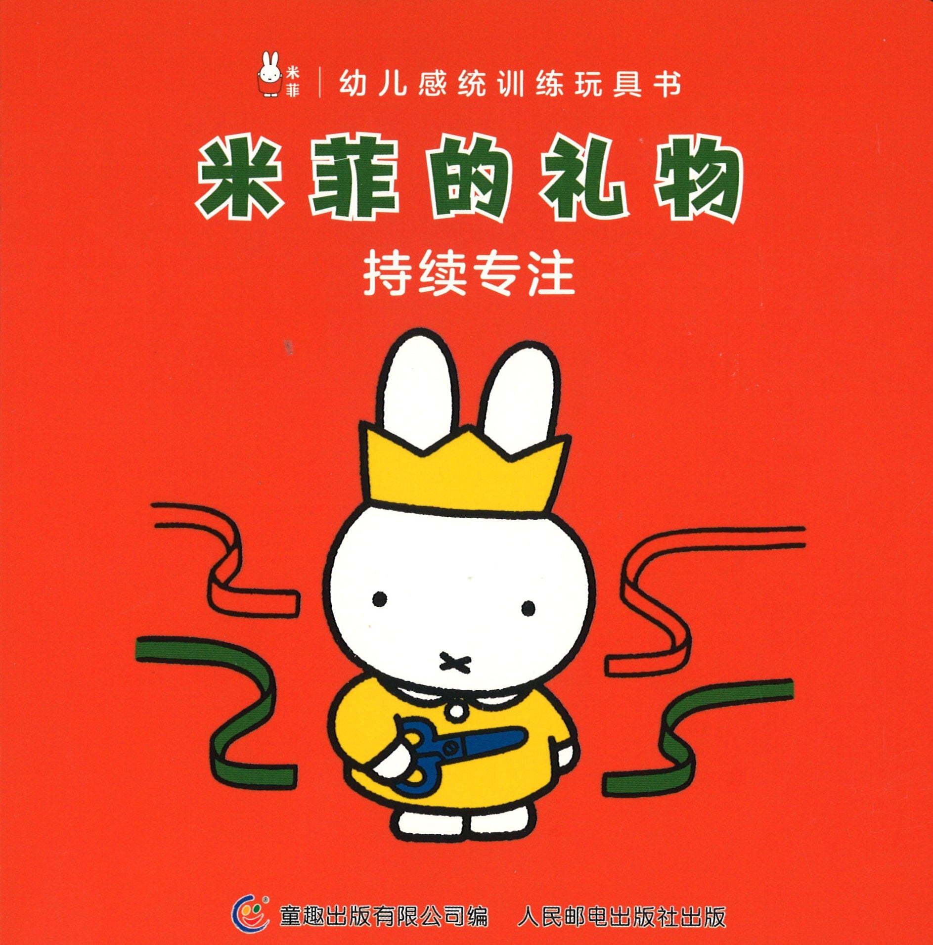 米菲的礼物  9787115530837 | Singapore Chinese Books | Maha Yu Yi Pte Ltd