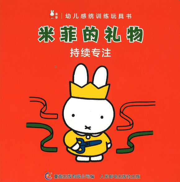 米菲的礼物  9787115530837 | Singapore Chinese Books | Maha Yu Yi Pte Ltd