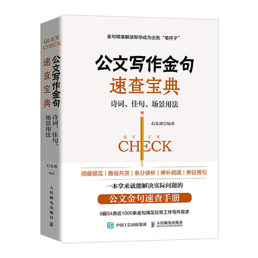 公文写作金句速查宝典：诗词、佳句、场景用法  9787115535856 | Singapore Chinese Books | Maha Yu Yi Pte Ltd