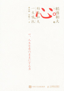 心：稻盛和夫的一生嘱托   9787115536198 | Singapore Chinese Books | Maha Yu Yi Pte Ltd