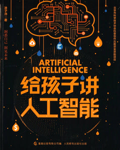 给孩子讲人工智能 Artificial Intelligence 9787115538826 | Singapore Chinese Books | Maha Yu Yi Pte Ltd