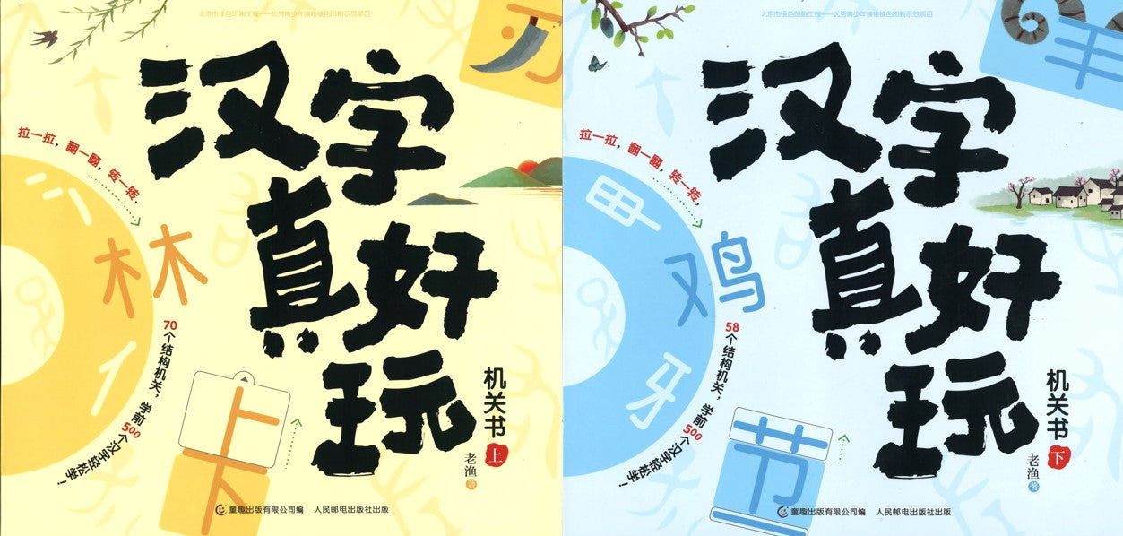 汉字真好玩机关书（上下）（全2册）  9787115540669SET | Singapore Chinese Books | Maha Yu Yi Pte Ltd
