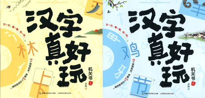 汉字真好玩机关书（上下）（全2册）  9787115540669SET | Singapore Chinese Books | Maha Yu Yi Pte Ltd