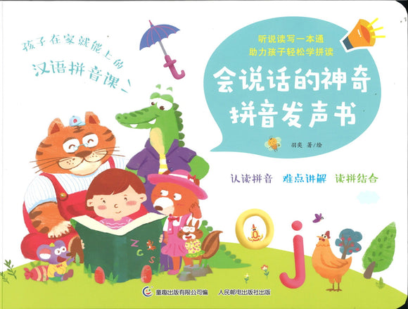 会说话的神奇拼音发声书  9787115542359 | Singapore Chinese Books | Maha Yu Yi Pte Ltd